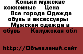 Коньки мужские хоккейные. › Цена ­ 1 000 - Все города Одежда, обувь и аксессуары » Мужская одежда и обувь   . Калужская обл.